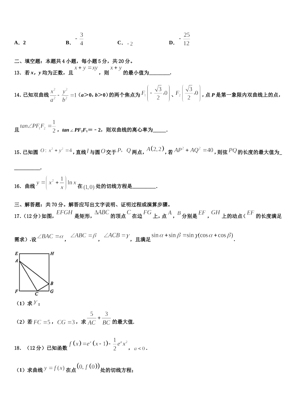 新疆维吾尔自治区阿克苏地区阿克苏市高级中学2024届高三数学第一学期期末教学质量检测试题含解析_第3页