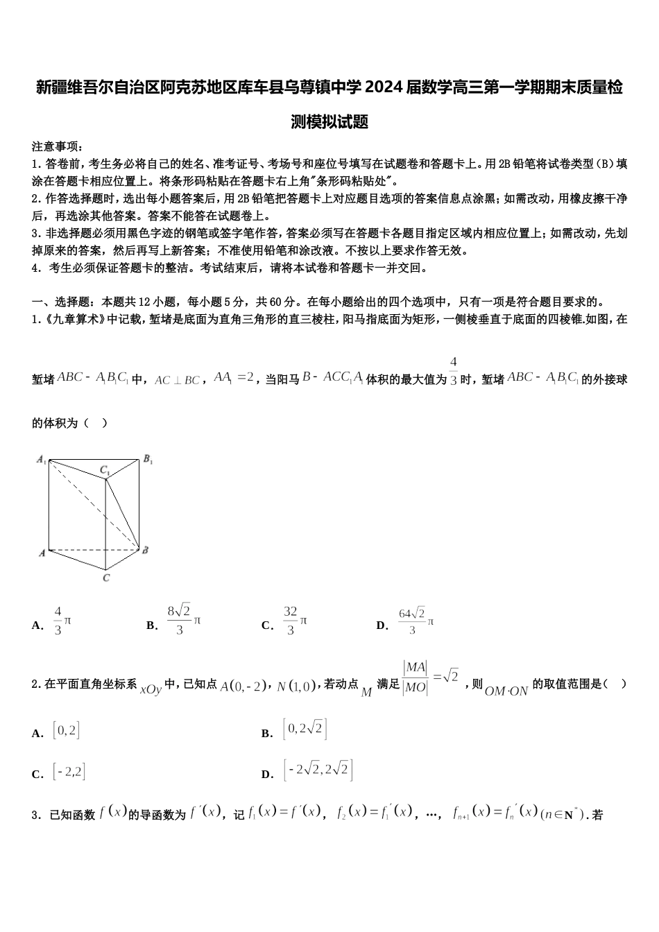 新疆维吾尔自治区阿克苏地区库车县乌尊镇中学2024届数学高三第一学期期末质量检测模拟试题含解析_第1页