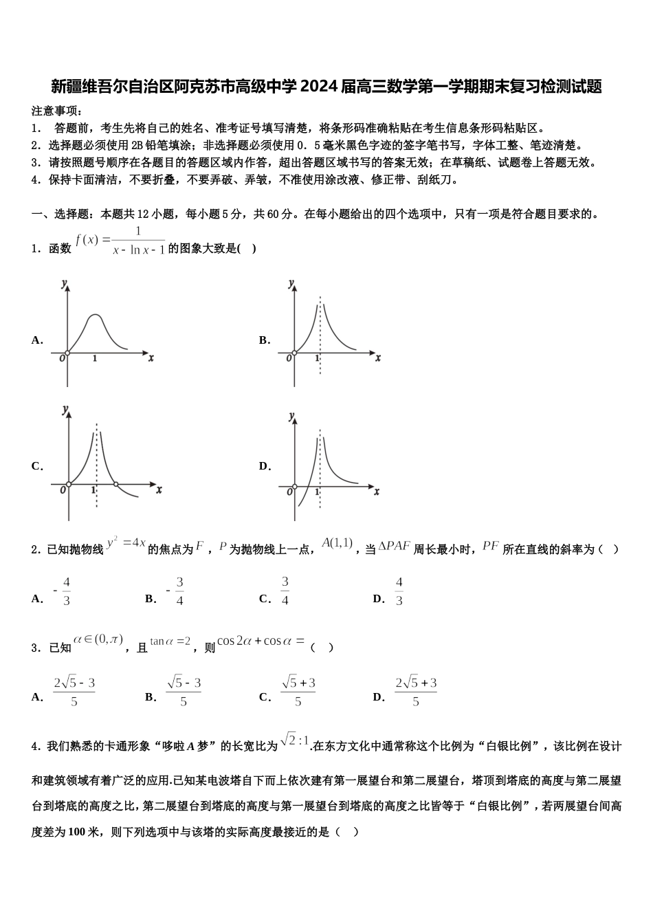 新疆维吾尔自治区阿克苏市高级中学2024届高三数学第一学期期末复习检测试题含解析_第1页