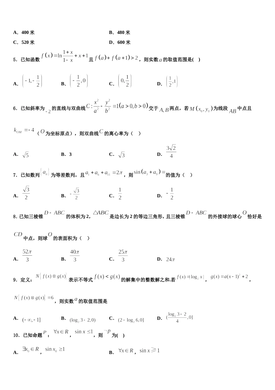 新疆维吾尔自治区阿克苏市高级中学2024届高三数学第一学期期末复习检测试题含解析_第2页