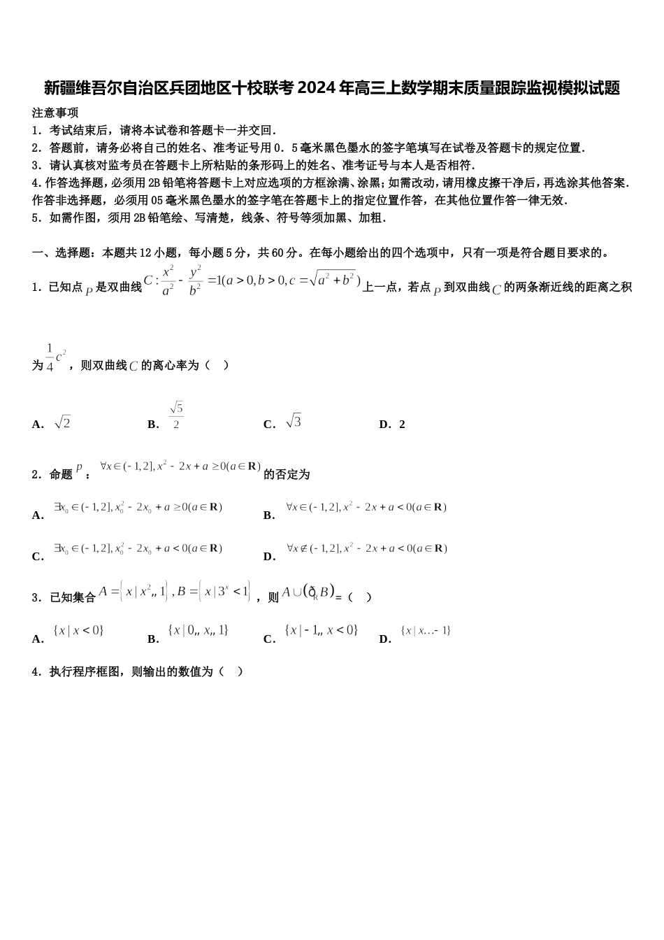 新疆维吾尔自治区兵团地区十校联考2024年高三上数学期末质量跟踪监视模拟试题含解析_第1页