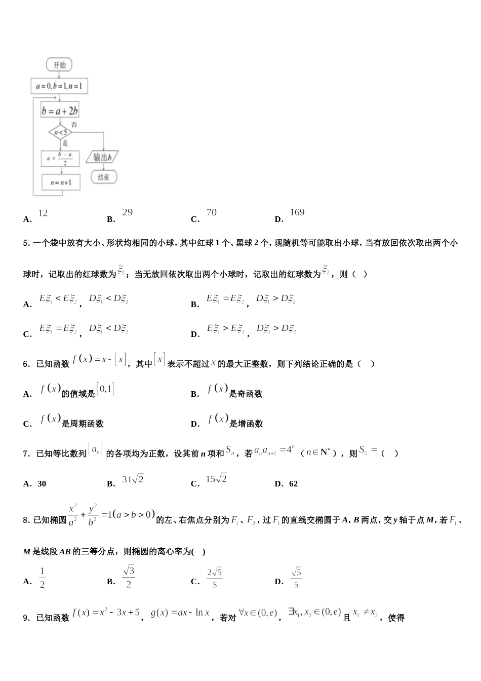 新疆维吾尔自治区兵团地区十校联考2024年高三上数学期末质量跟踪监视模拟试题含解析_第2页