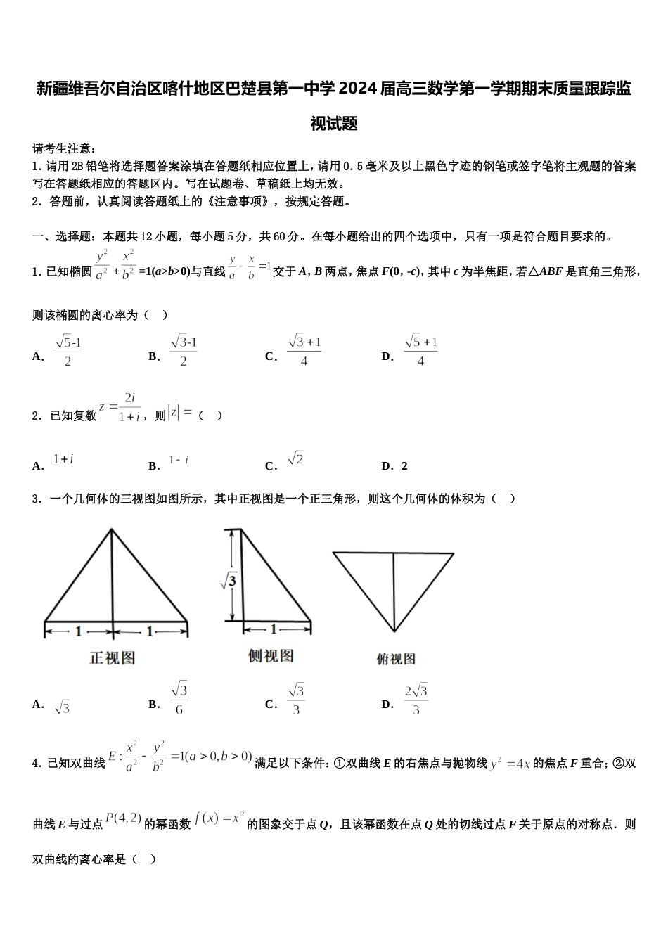 新疆维吾尔自治区喀什地区巴楚县第一中学2024届高三数学第一学期期末质量跟踪监视试题含解析_第1页