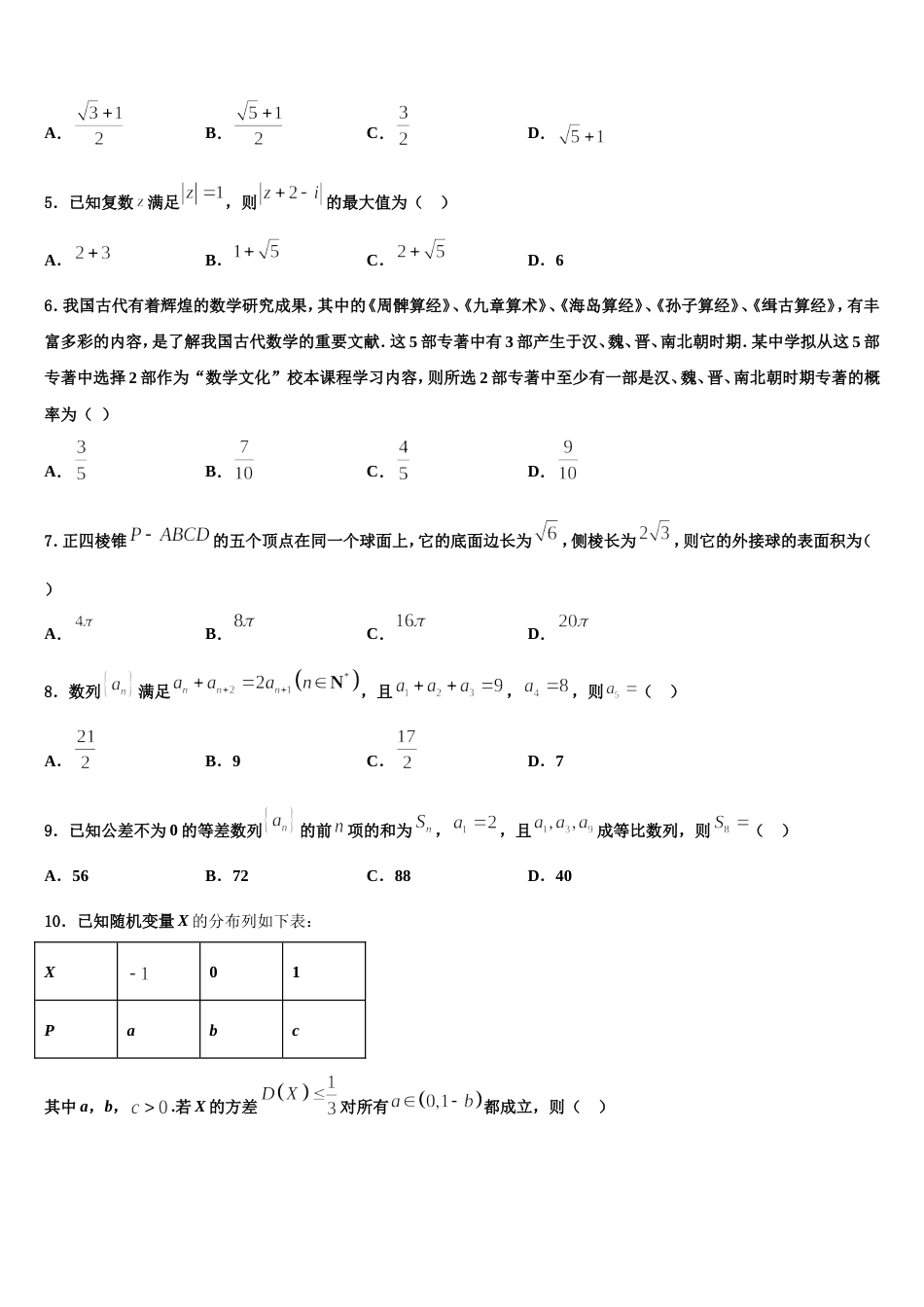 新疆维吾尔自治区喀什地区巴楚县第一中学2024届高三数学第一学期期末质量跟踪监视试题含解析_第2页