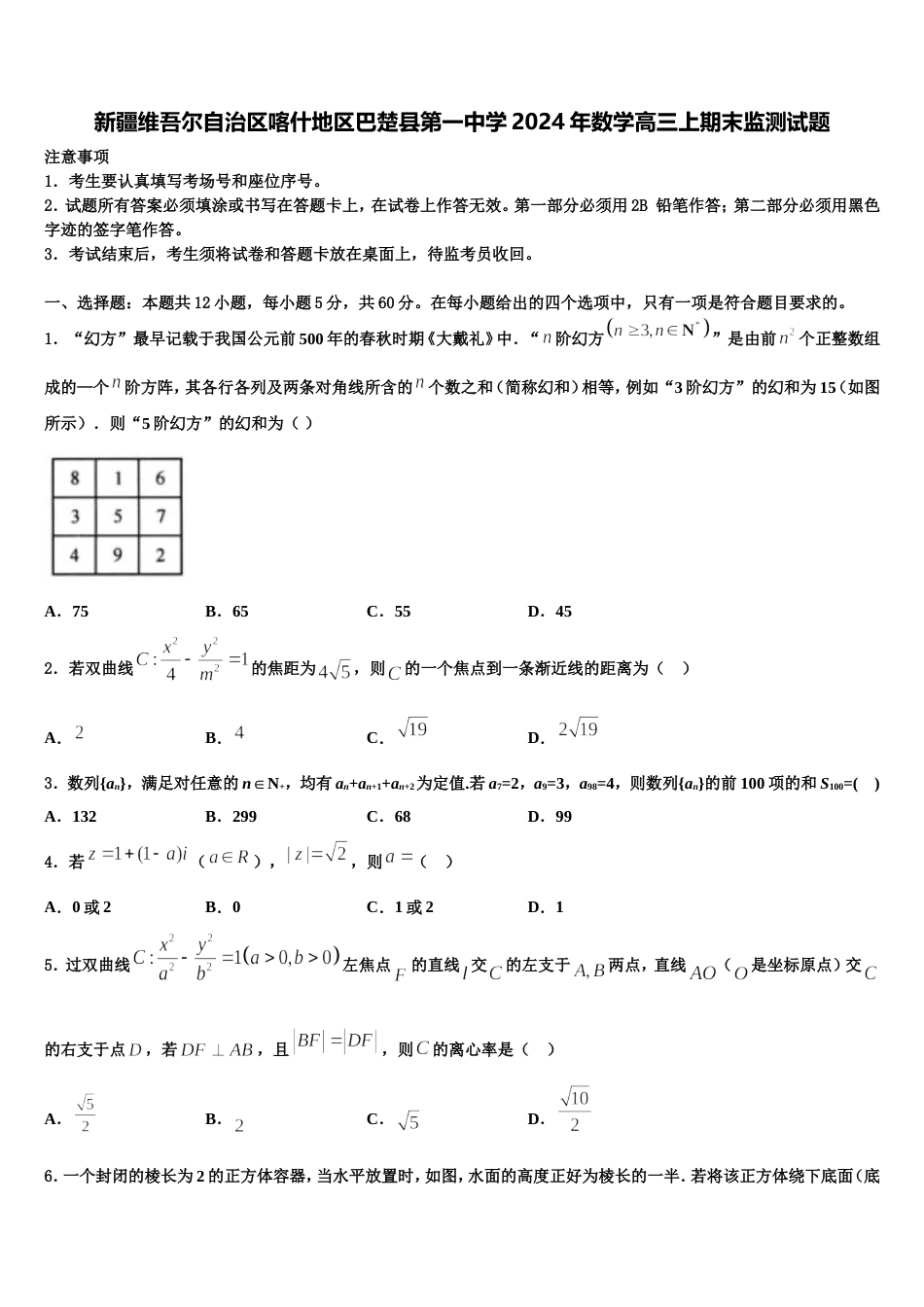 新疆维吾尔自治区喀什地区巴楚县第一中学2024年数学高三上期末监测试题含解析_第1页