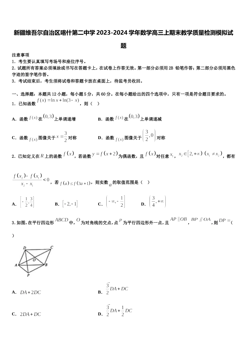 新疆维吾尔自治区喀什第二中学2023-2024学年数学高三上期末教学质量检测模拟试题含解析_第1页