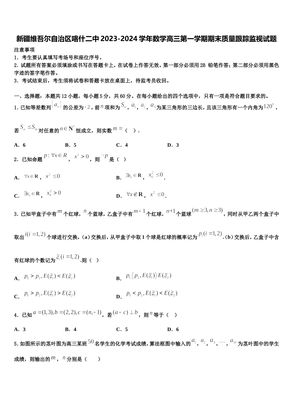 新疆维吾尔自治区喀什二中2023-2024学年数学高三第一学期期末质量跟踪监视试题含解析_第1页