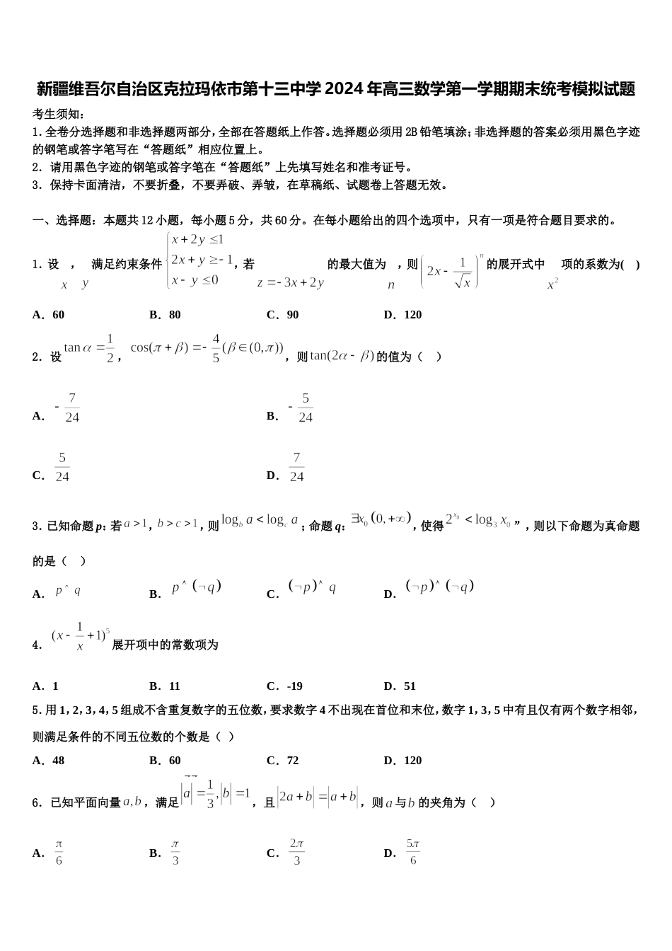 新疆维吾尔自治区克拉玛依市第十三中学2024年高三数学第一学期期末统考模拟试题含解析_第1页