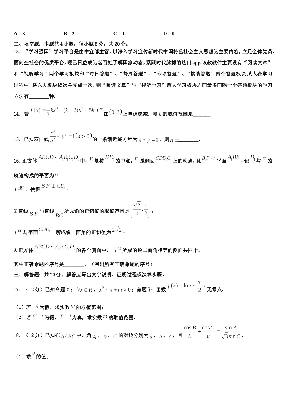 新疆维吾尔自治区克拉玛依市第十三中学2024年高三数学第一学期期末统考模拟试题含解析_第3页