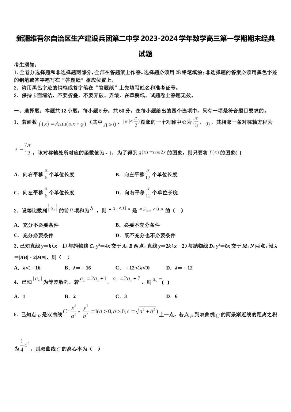 新疆维吾尔自治区生产建设兵团第二中学2023-2024学年数学高三第一学期期末经典试题含解析_第1页