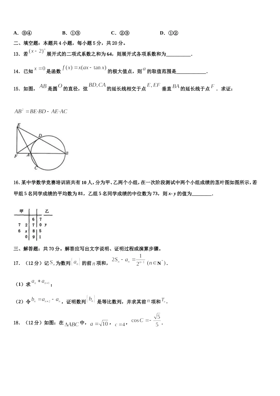 新疆维吾尔自治区生产建设兵团第二中学2023-2024学年数学高三第一学期期末经典试题含解析_第3页