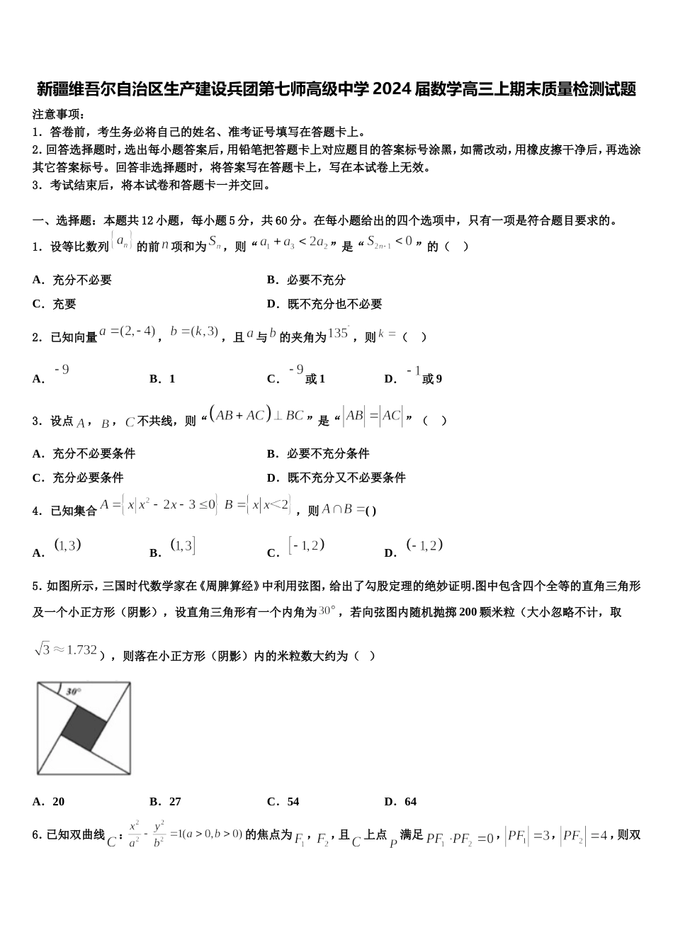 新疆维吾尔自治区生产建设兵团第七师高级中学2024届数学高三上期末质量检测试题含解析_第1页