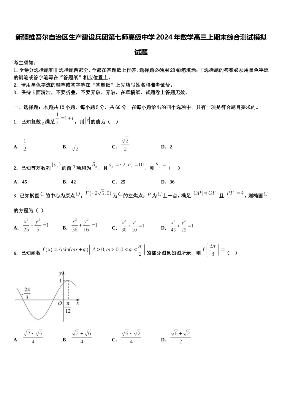 新疆维吾尔自治区生产建设兵团第七师高级中学2024年数学高三上期末综合测试模拟试题含解析_第1页