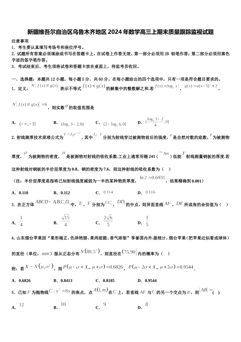 新疆维吾尔自治区乌鲁木齐地区2024年数学高三上期末质量跟踪监视试题含解析_第1页