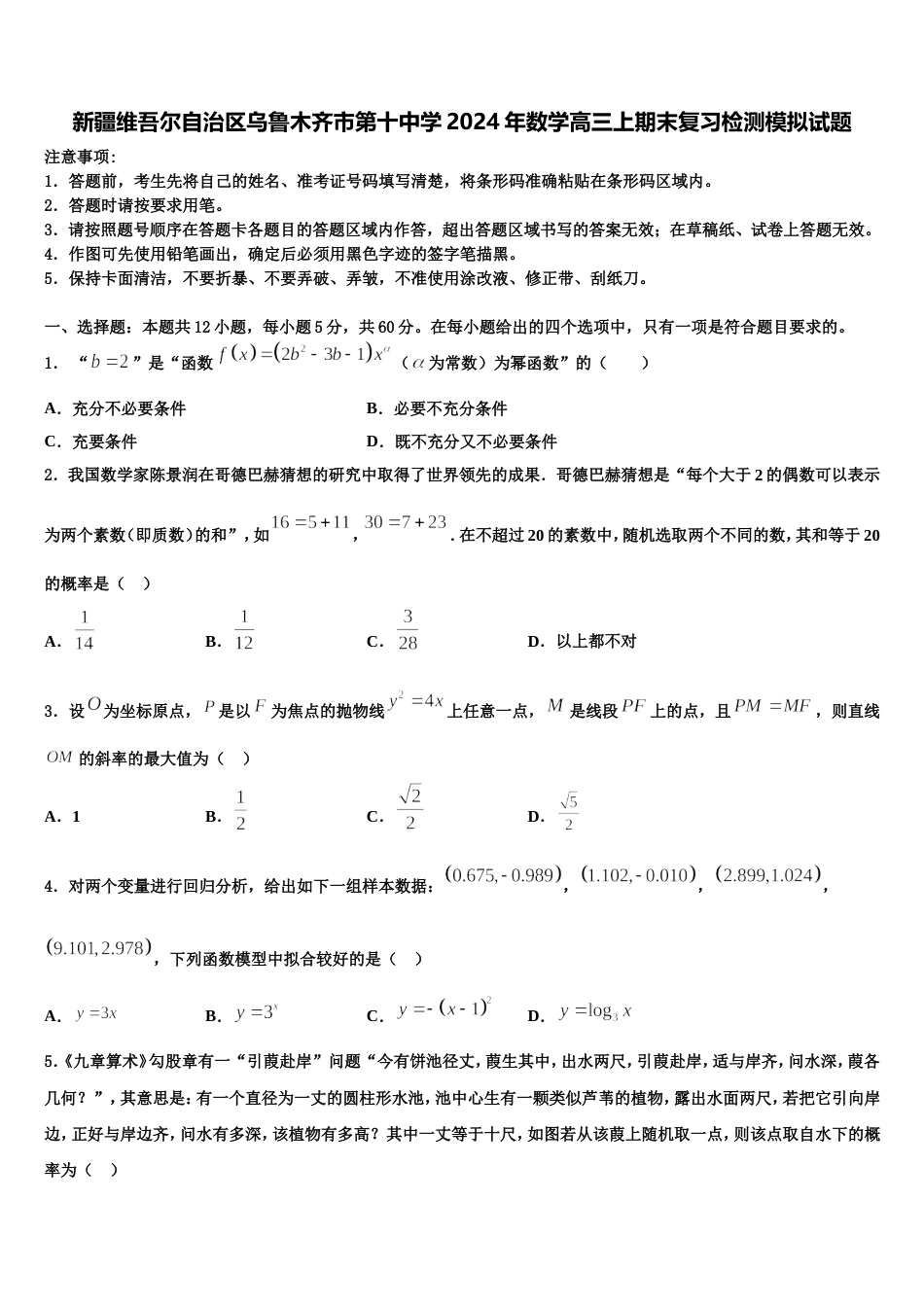 新疆维吾尔自治区乌鲁木齐市第十中学2024年数学高三上期末复习检测模拟试题含解析_第1页