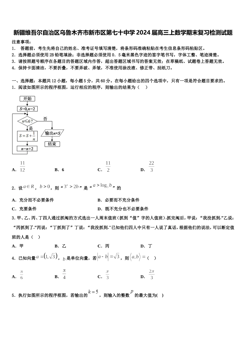 新疆维吾尔自治区乌鲁木齐市新市区第七十中学2024届高三上数学期末复习检测试题含解析_第1页