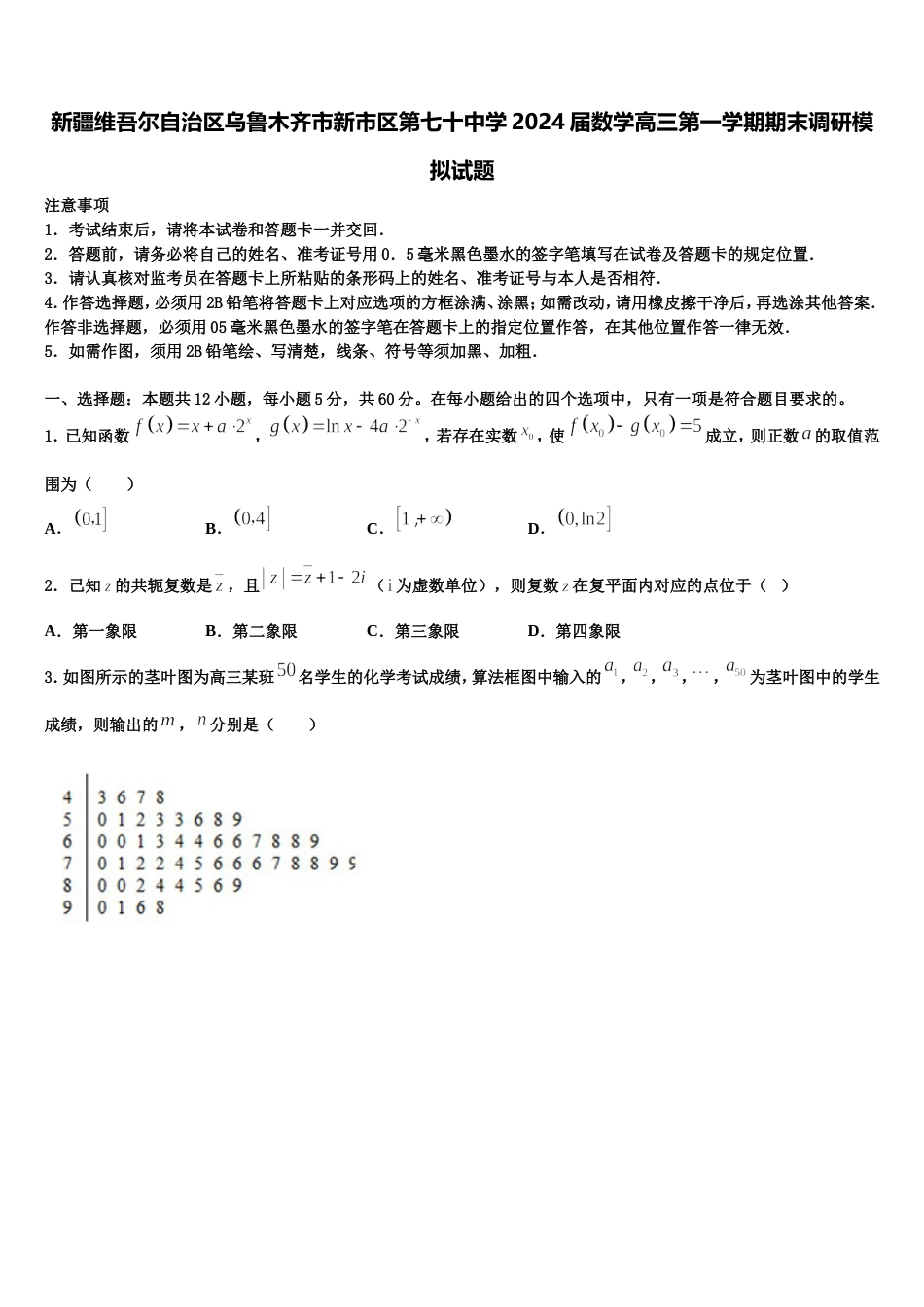 新疆维吾尔自治区乌鲁木齐市新市区第七十中学2024届数学高三第一学期期末调研模拟试题含解析_第1页