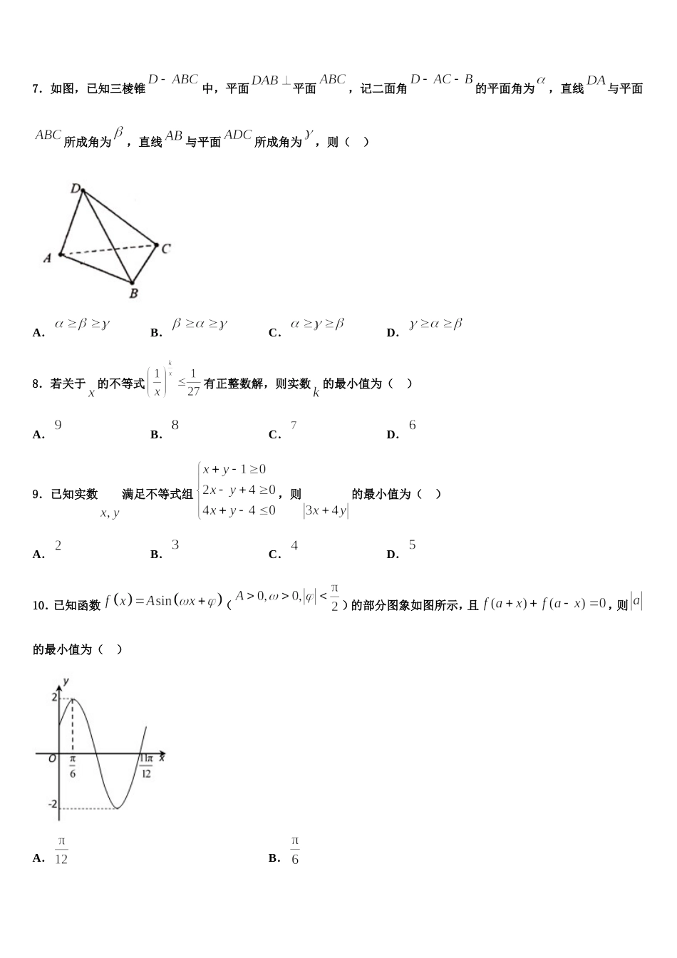 新疆维吾尔自治区乌鲁木齐市新市区第七十中学2024届数学高三第一学期期末调研模拟试题含解析_第3页