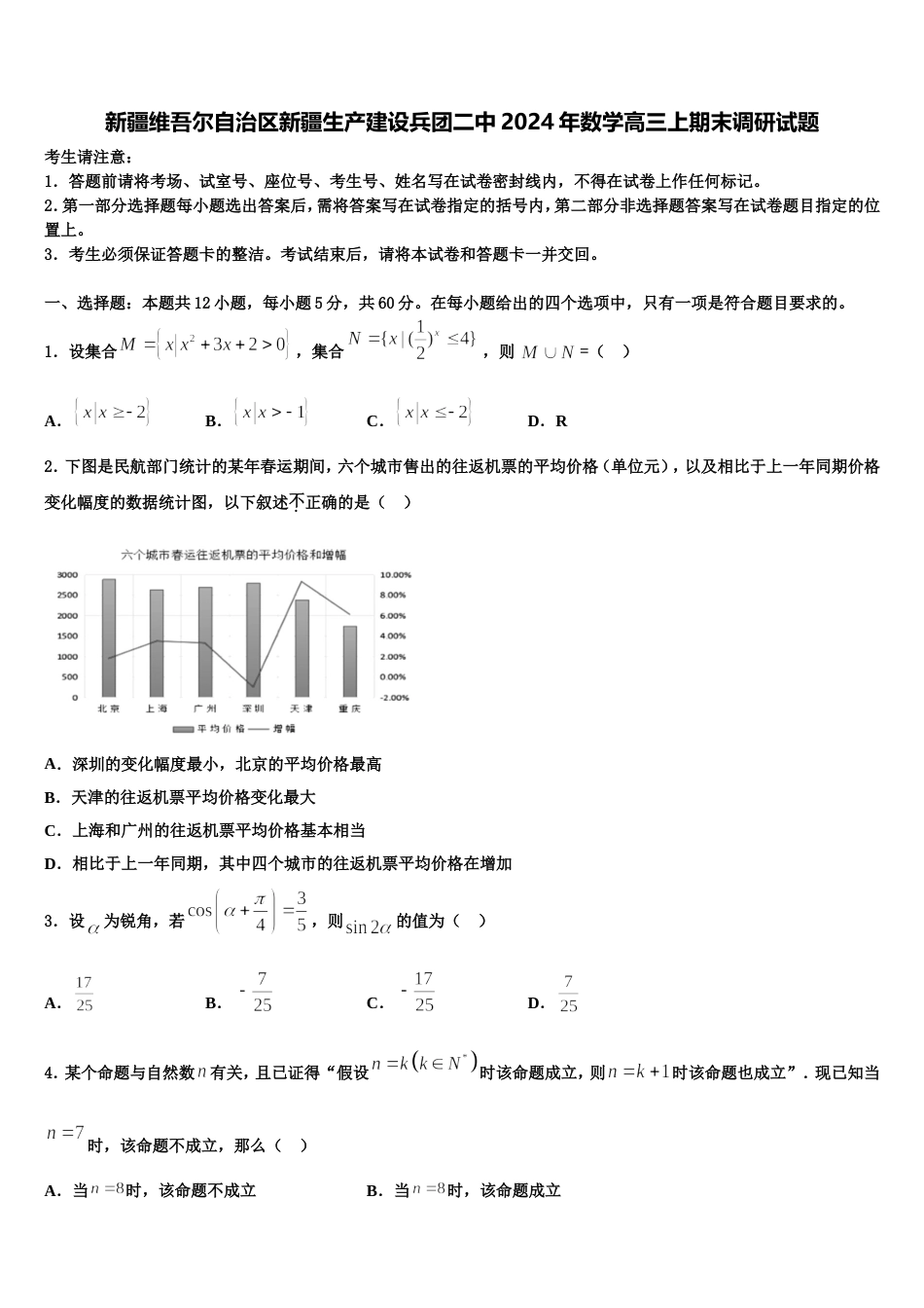 新疆维吾尔自治区新疆生产建设兵团二中2024年数学高三上期末调研试题含解析_第1页