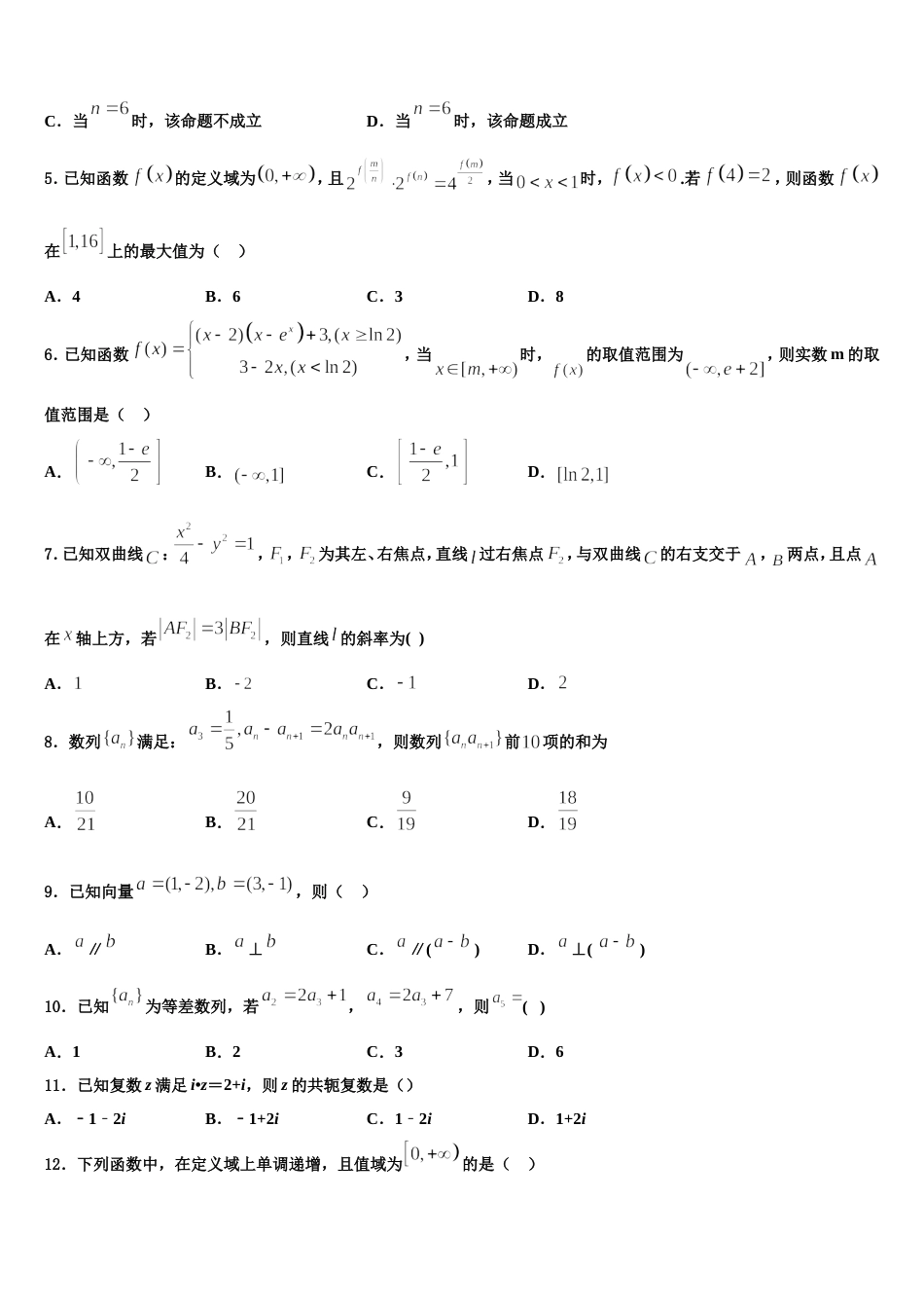 新疆维吾尔自治区新疆生产建设兵团二中2024年数学高三上期末调研试题含解析_第2页