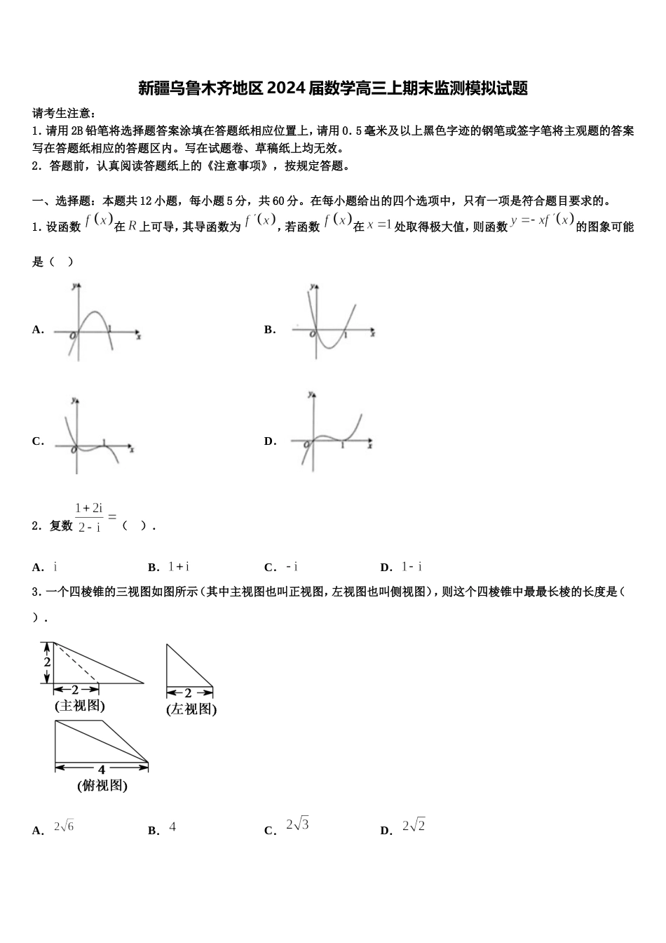 新疆乌鲁木齐地区2024届数学高三上期末监测模拟试题含解析_第1页