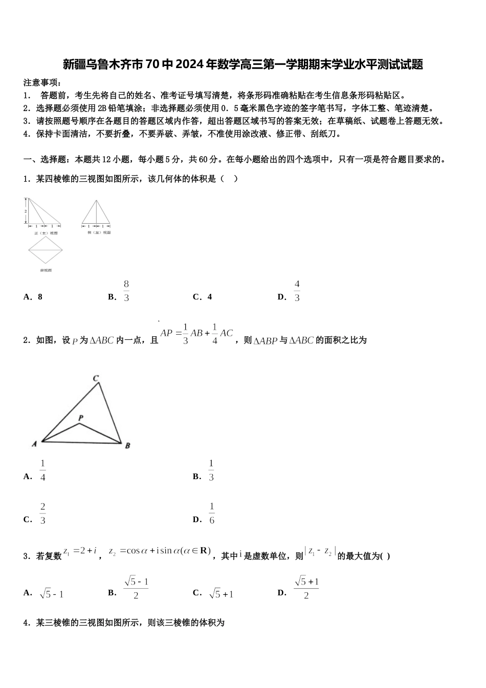 新疆乌鲁木齐市70中2024年数学高三第一学期期末学业水平测试试题含解析_第1页