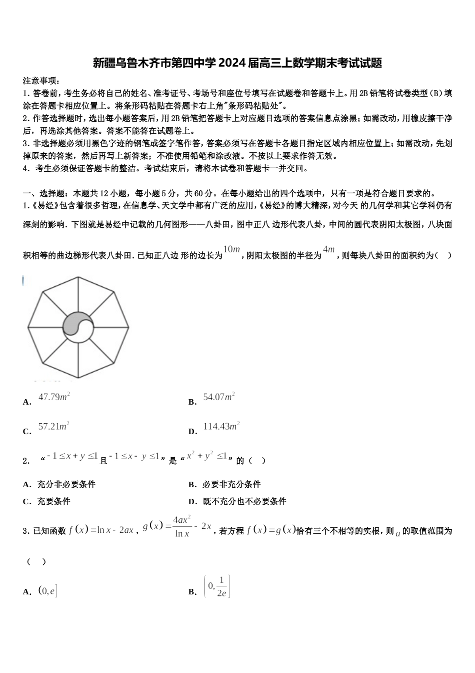 新疆乌鲁木齐市第四中学2024届高三上数学期末考试试题含解析_第1页