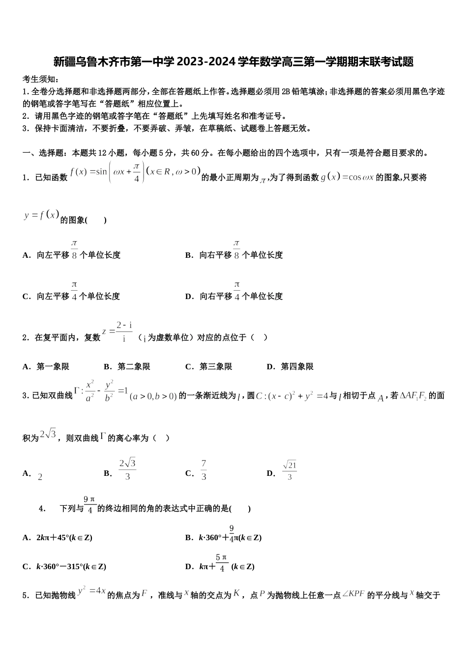 新疆乌鲁木齐市第一中学2023-2024学年数学高三第一学期期末联考试题含解析_第1页