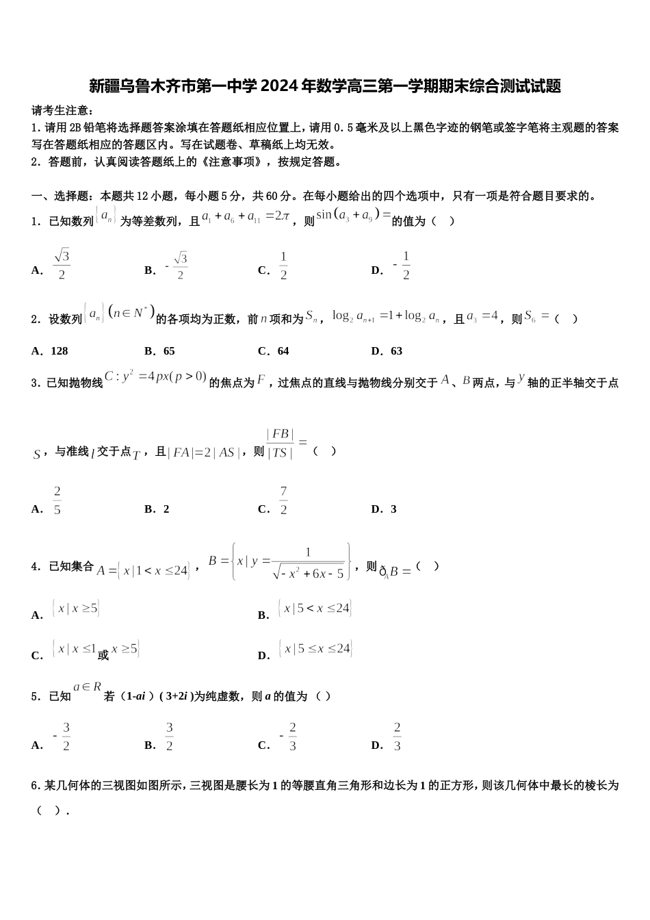 新疆乌鲁木齐市第一中学2024年数学高三第一学期期末综合测试试题含解析_第1页