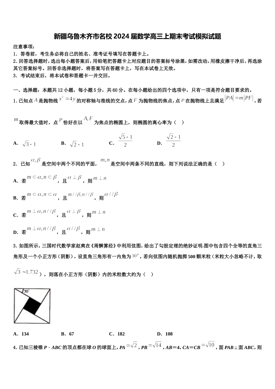 新疆乌鲁木齐市名校2024届数学高三上期末考试模拟试题含解析_第1页