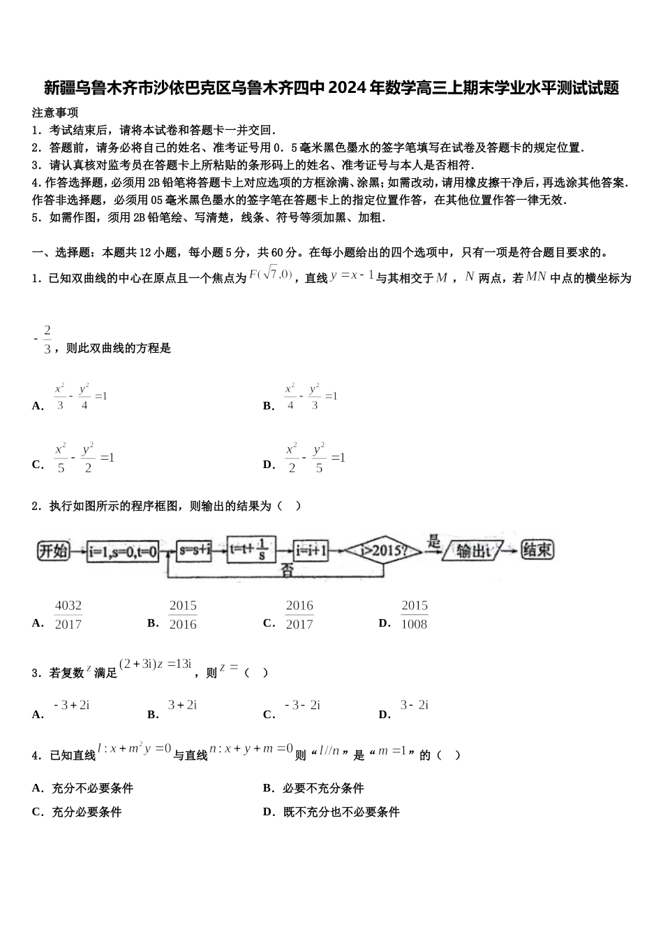 新疆乌鲁木齐市沙依巴克区乌鲁木齐四中2024年数学高三上期末学业水平测试试题含解析_第1页