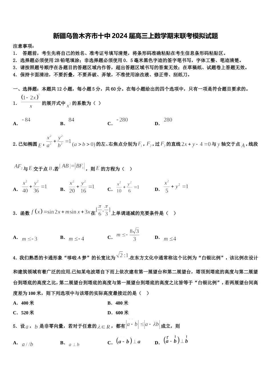 新疆乌鲁木齐市十中2024届高三上数学期末联考模拟试题含解析_第1页