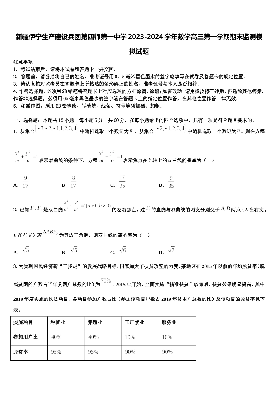 新疆伊宁生产建设兵团第四师第一中学2023-2024学年数学高三第一学期期末监测模拟试题含解析_第1页