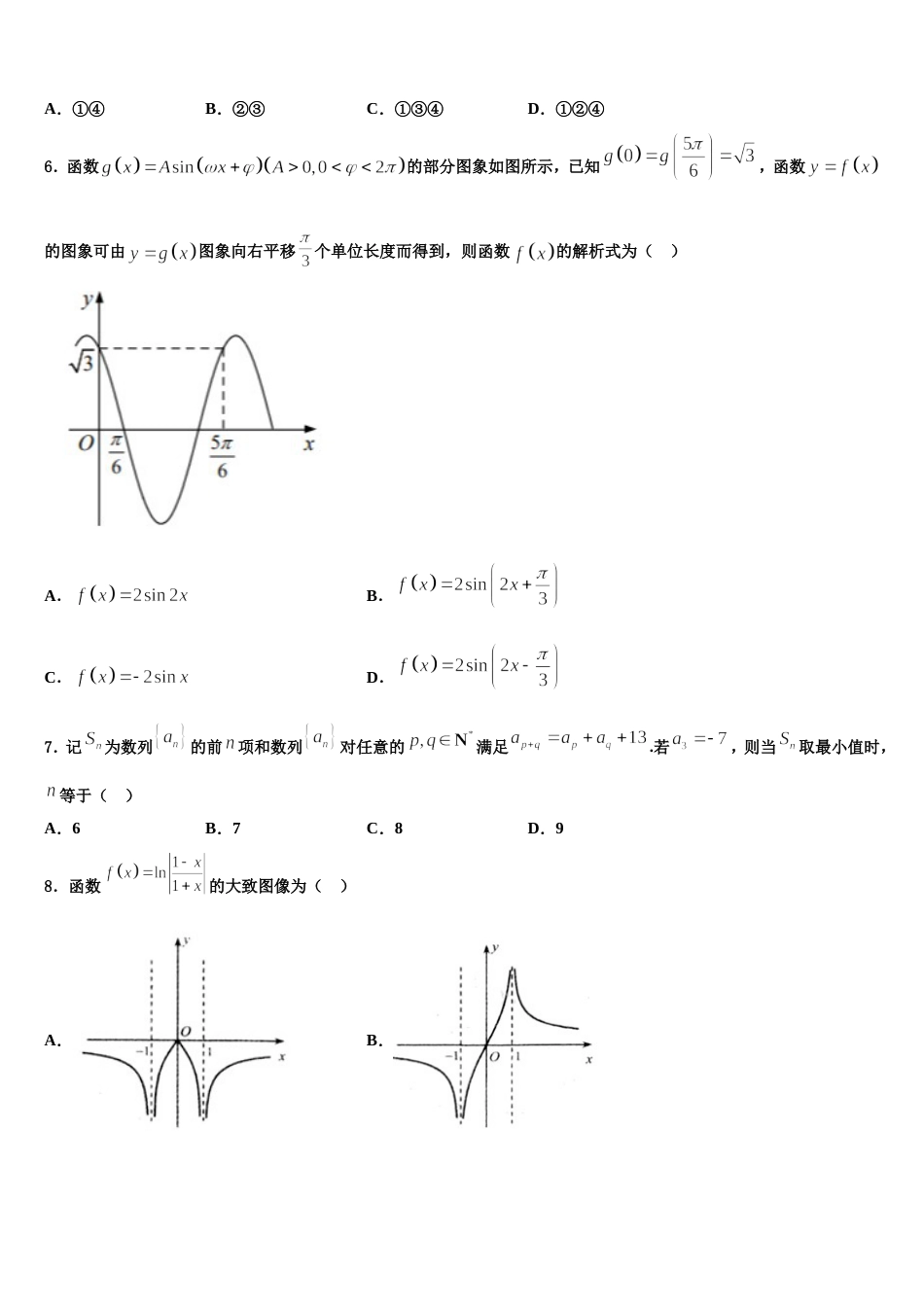 新疆伊宁生产建设兵团第四师第一中学2023-2024学年数学高三第一学期期末监测模拟试题含解析_第3页