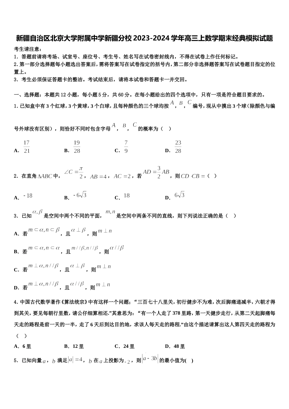 新疆自治区北京大学附属中学新疆分校2023-2024学年高三上数学期末经典模拟试题含解析_第1页