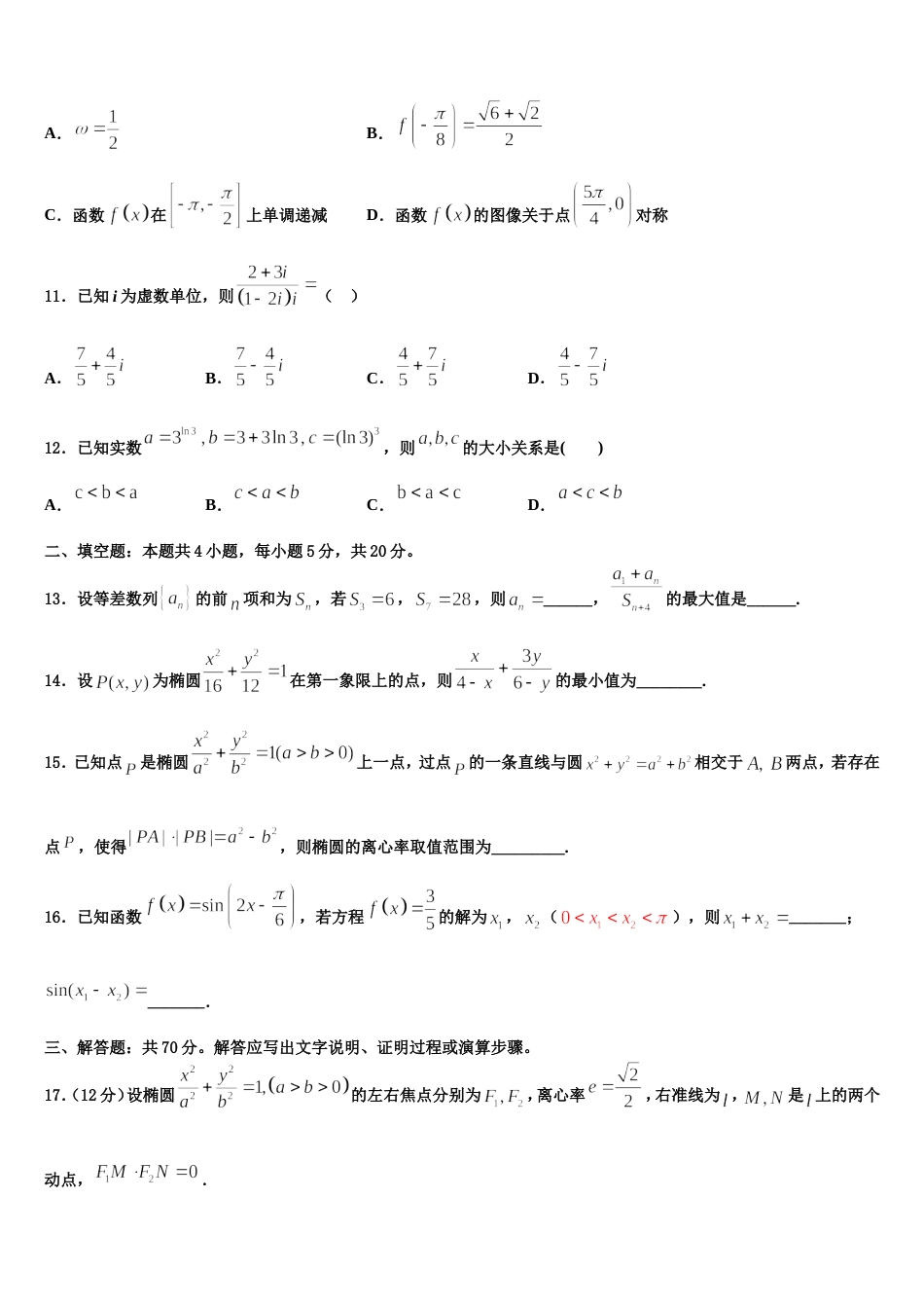 新疆自治区北京大学附属中学新疆分校2023-2024学年高三上数学期末经典模拟试题含解析_第3页