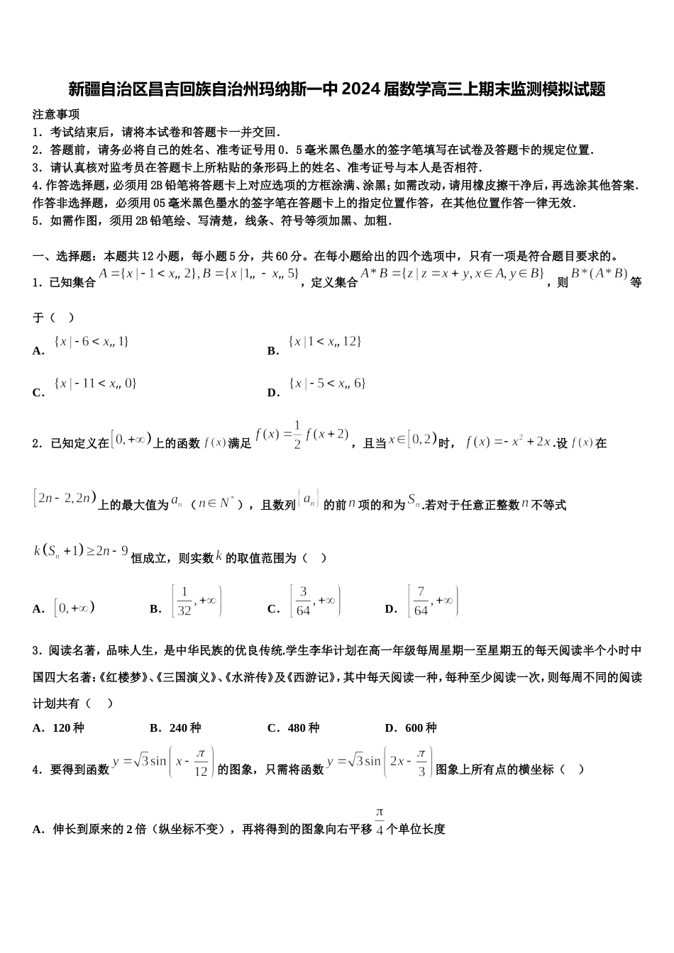 新疆自治区昌吉回族自治州玛纳斯一中2024届数学高三上期末监测模拟试题含解析_第1页