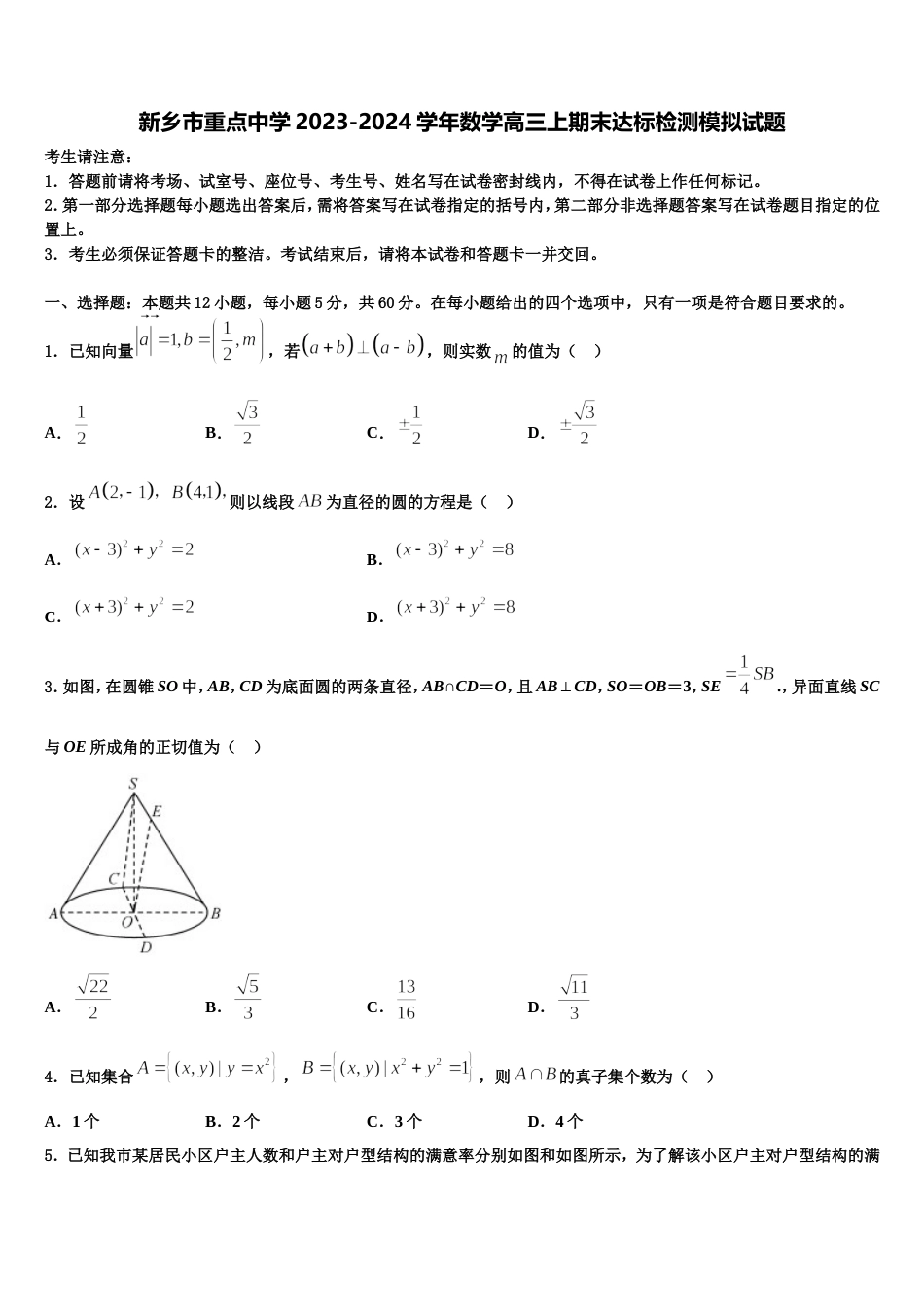 新乡市重点中学2023-2024学年数学高三上期末达标检测模拟试题含解析_第1页