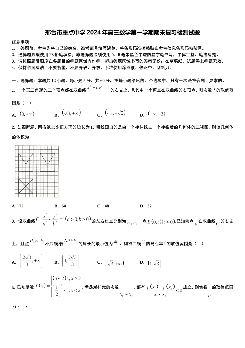 邢台市重点中学2024年高三数学第一学期期末复习检测试题含解析_第1页