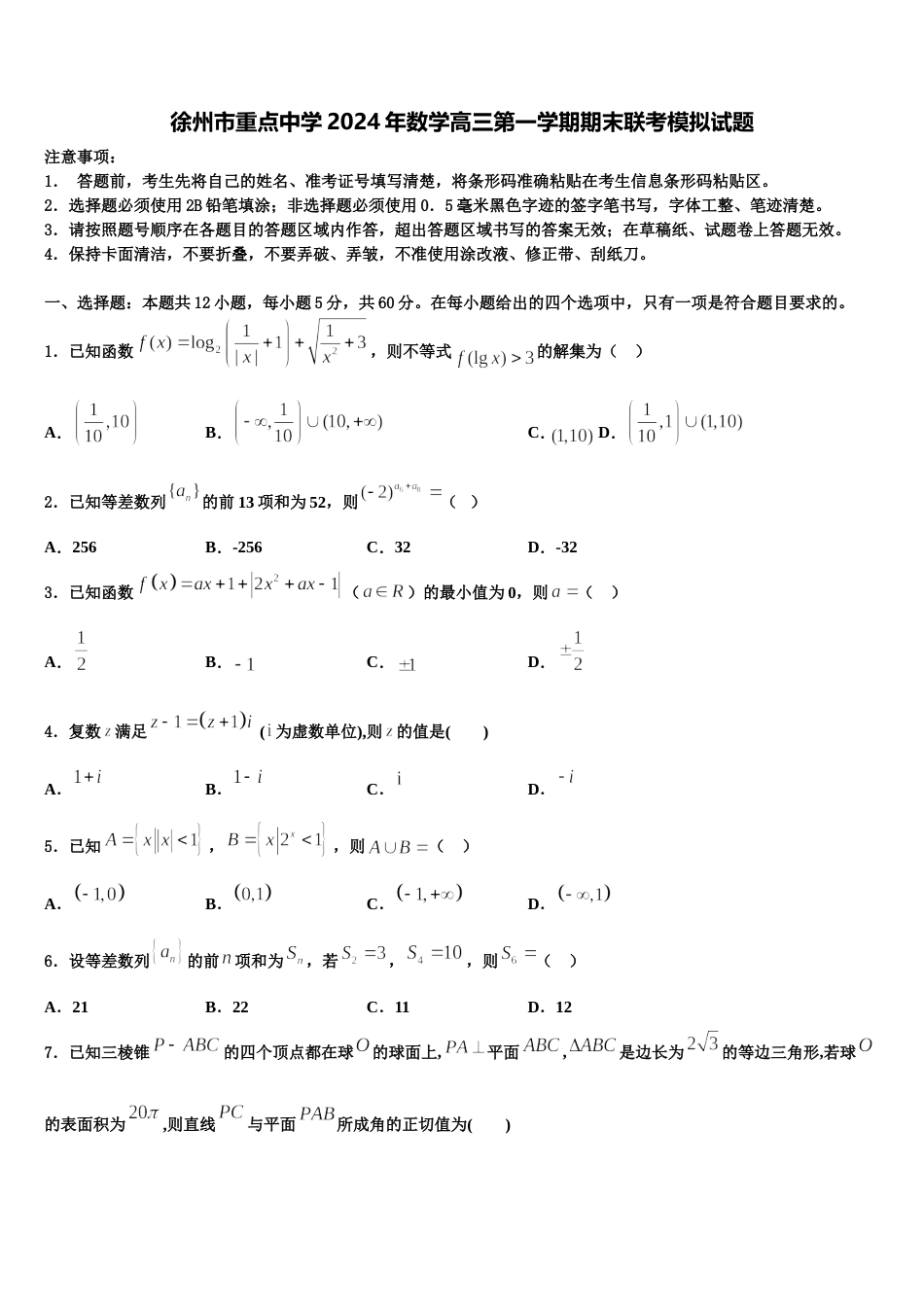 徐州市重点中学2024年数学高三第一学期期末联考模拟试题含解析_第1页