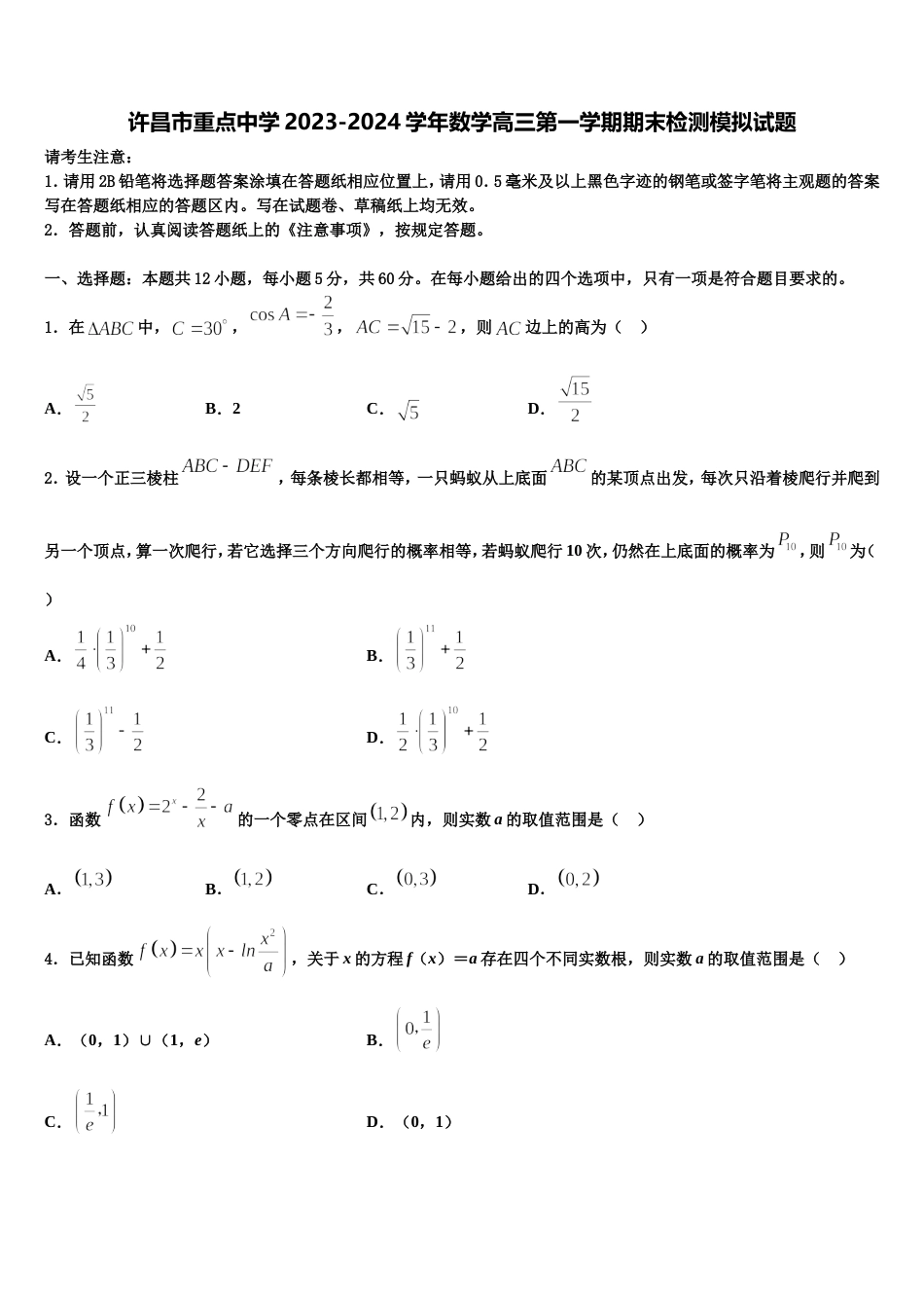 许昌市重点中学2023-2024学年数学高三第一学期期末检测模拟试题含解析_第1页