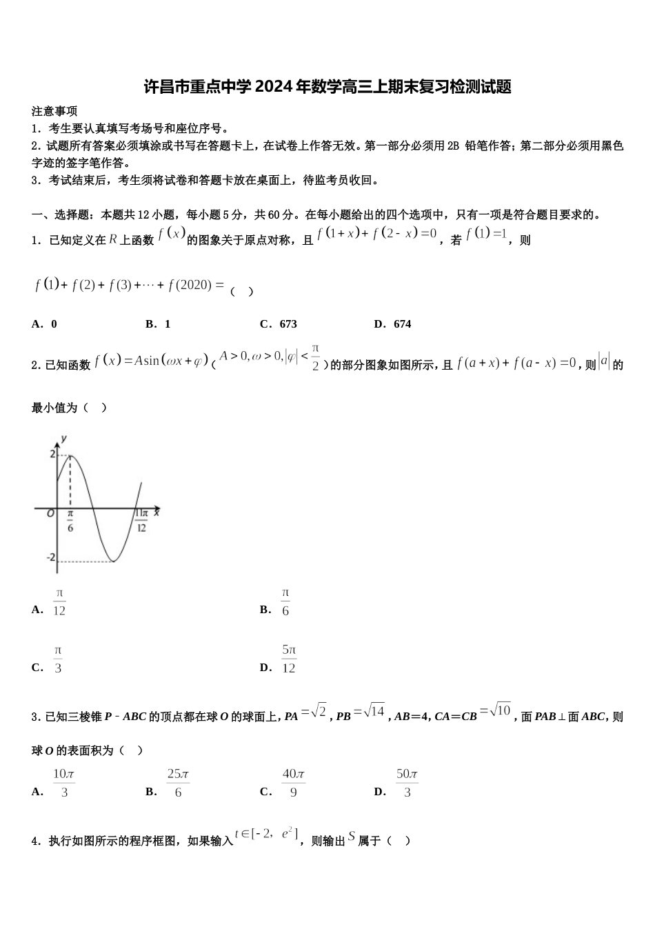 许昌市重点中学2024年数学高三上期末复习检测试题含解析_第1页