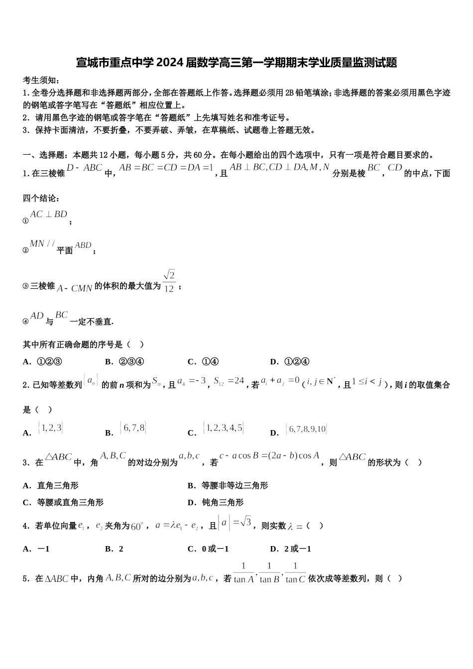 宣城市重点中学2024届数学高三第一学期期末学业质量监测试题含解析_第1页