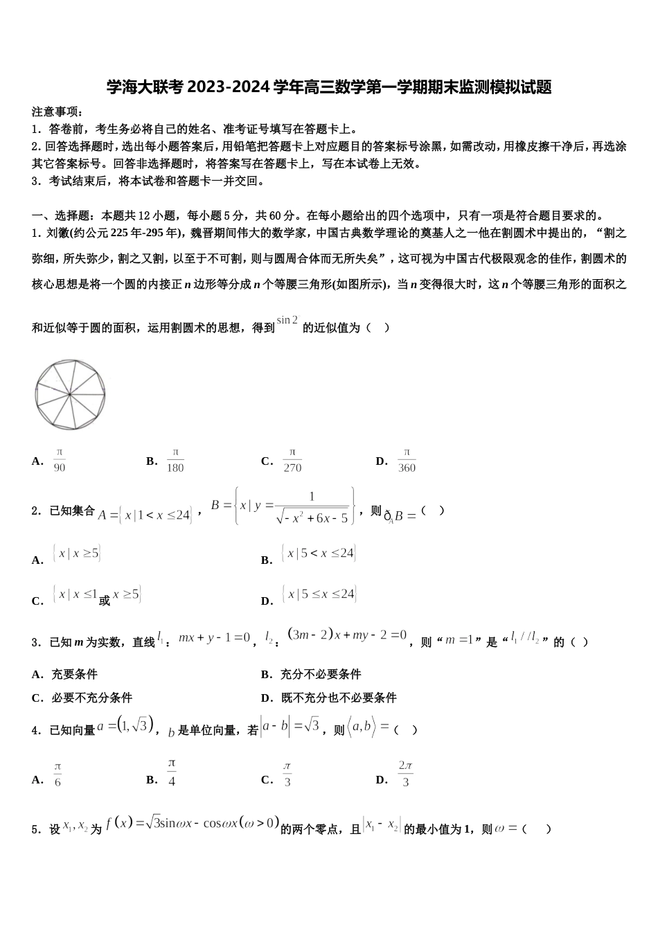 学海大联考2023-2024学年高三数学第一学期期末监测模拟试题含解析_第1页