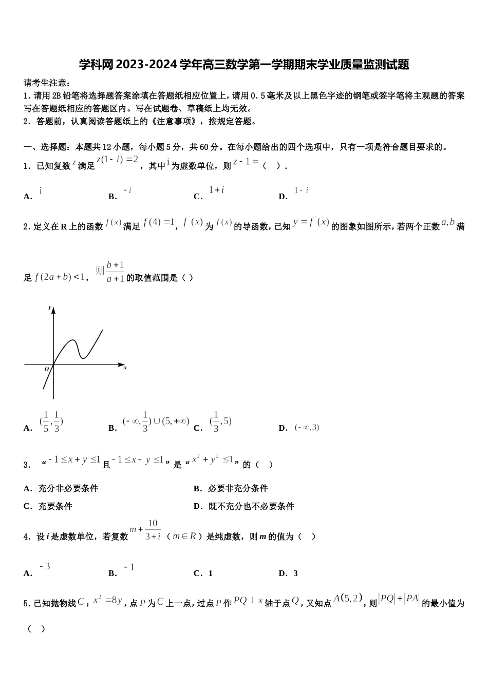 学科网2023-2024学年高三数学第一学期期末学业质量监测试题含解析_第1页