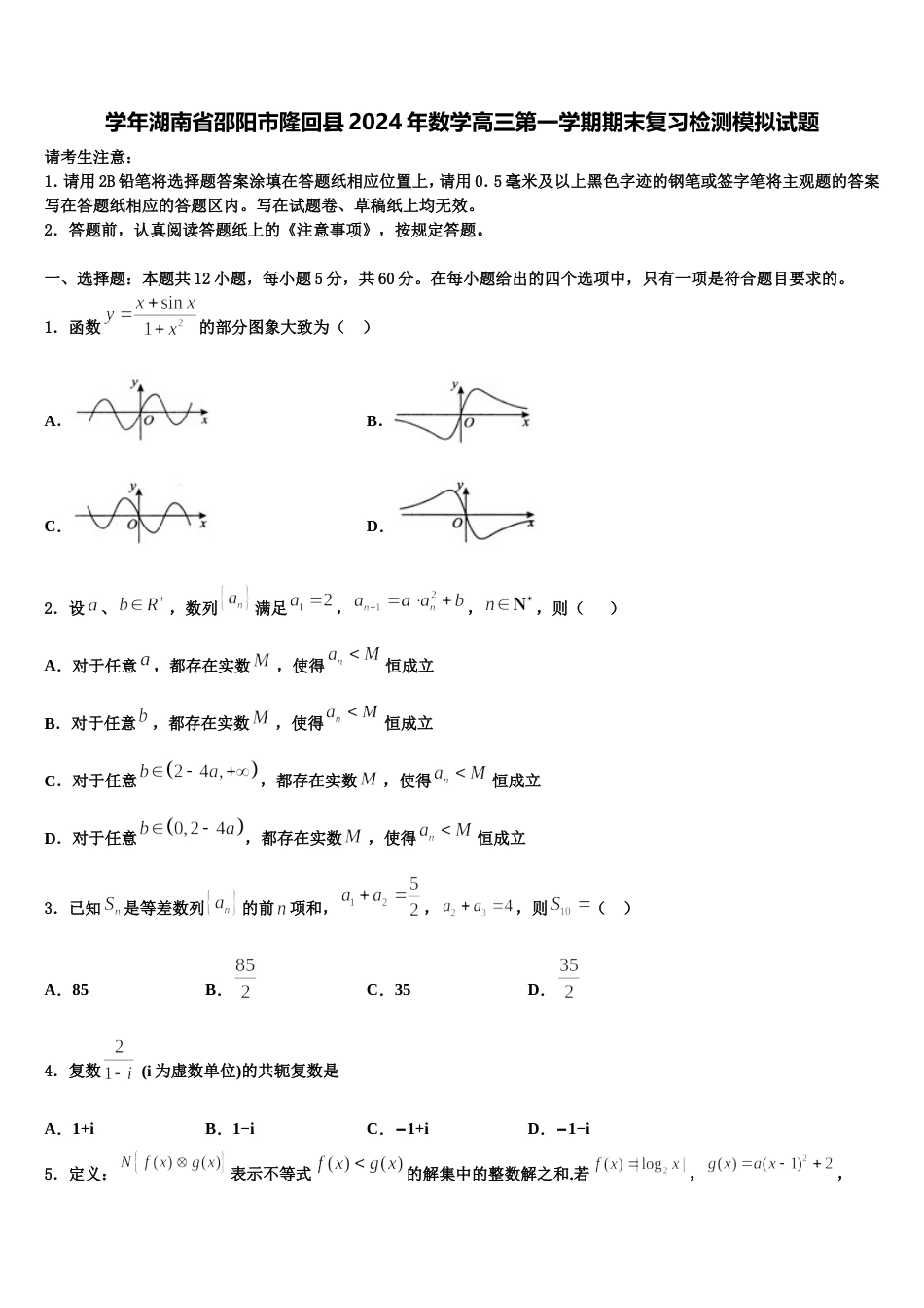 学年湖南省邵阳市隆回县2024年数学高三第一学期期末复习检测模拟试题含解析_第1页