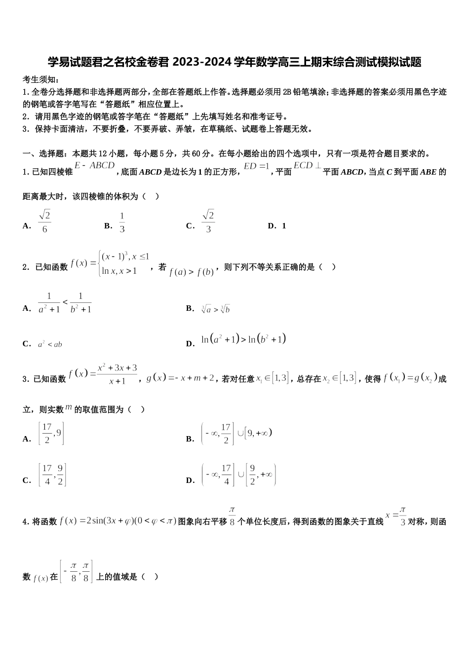 学易试题君之名校金卷君 2023-2024学年数学高三上期末综合测试模拟试题含解析_第1页