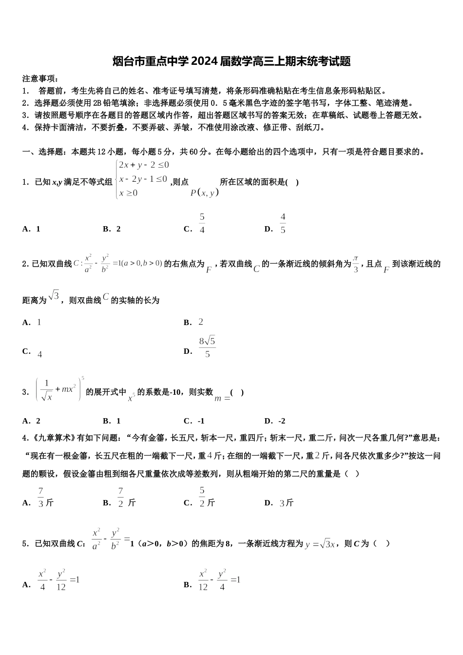 烟台市重点中学2024届数学高三上期末统考试题含解析_第1页