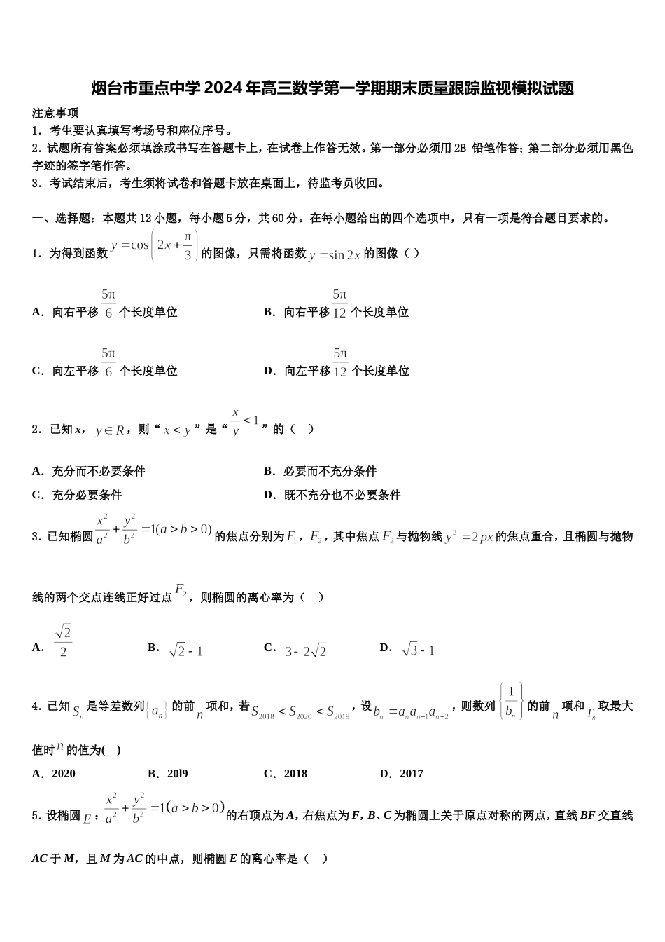 烟台市重点中学2024年高三数学第一学期期末质量跟踪监视模拟试题含解析_第1页