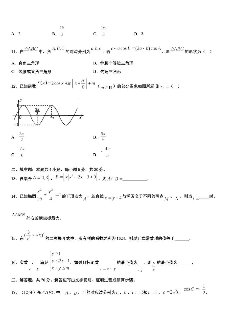 烟台市重点中学2024年高三数学第一学期期末质量跟踪监视模拟试题含解析_第3页